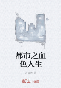 都市之血色人生