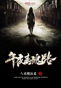 午夜离魂路