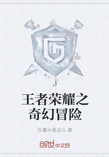 王者荣耀之奇幻冒险