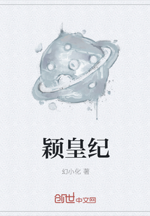 颖皇纪全文阅读