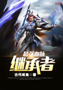 最强血脉继承者