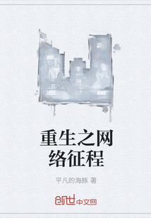 重生之网络征程