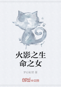 火影之生命之女