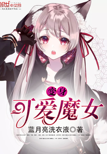 变身可爱魔女