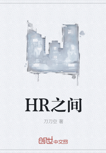 HR之间