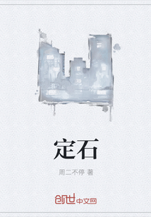 定石