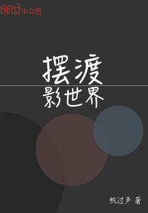 摆渡影世界
