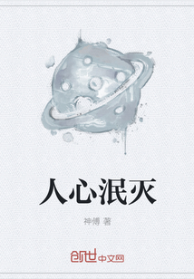 人心泯灭
