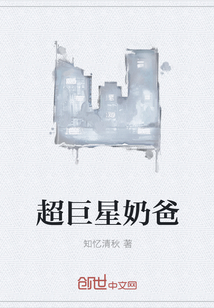 超巨星奶爸