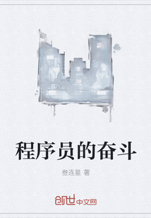 程序员的奋斗