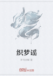 织梦谣