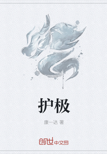 护极