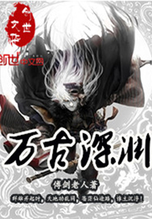 万古深渊