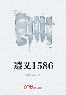 遵义1586