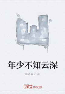 年少不知云深