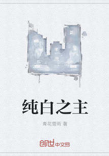 纯白之主