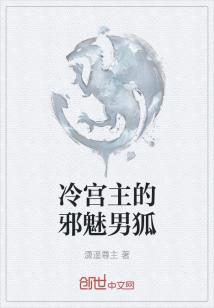 冷宫主的邪魅男狐