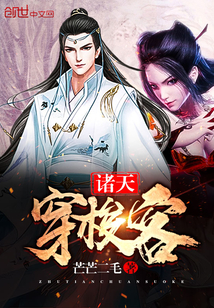 诸天穿梭客全文阅读