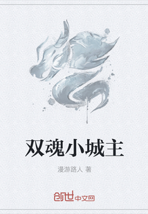 双魂小城主