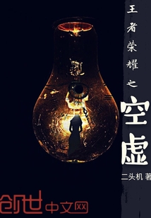 王者荣耀之空虚