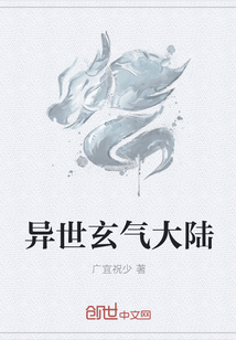 异世玄气大陆