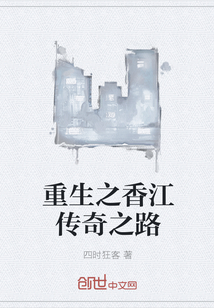 重生之香江传奇之路