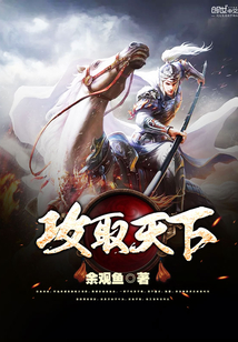 《攻取天下》txt全文阅读