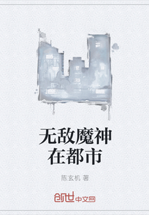 无敌魔神在都市