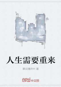 人生需要重来