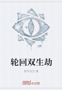 轮回双生劫