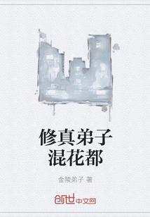 修真弟子混花都