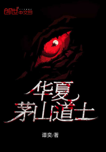 华夏茅山道士
