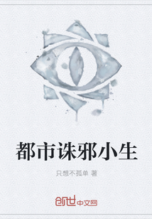 都市诛邪小生