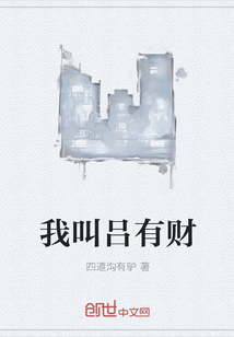 我叫吕有财