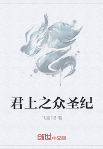 君上之众圣纪