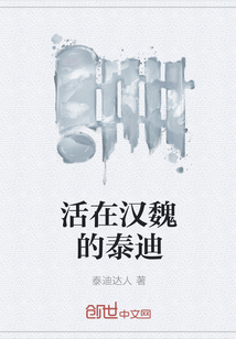 活在汉魏的泰迪