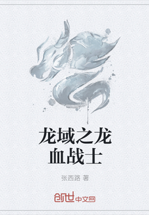 龙域之龙血战士