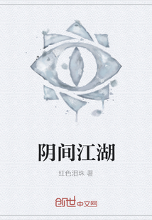 阴间江湖