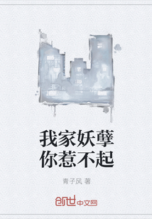 我家妖孽你惹不起