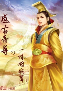 盛古帝尊