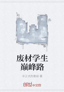 废材学生巅峰路