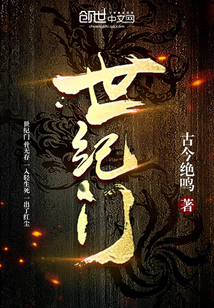 世纪门