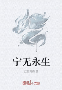 宁无永生