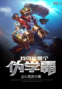 我可能是个伪学霸