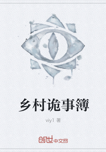 乡村诡事簿