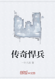 传奇悍兵