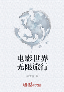 电影世界无限旅行