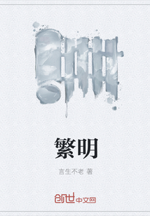 繁明