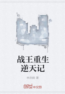 战王重生逆天记