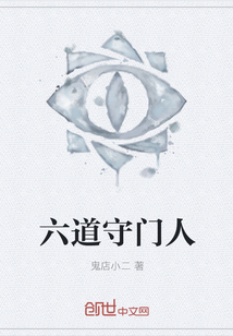 六道守门人